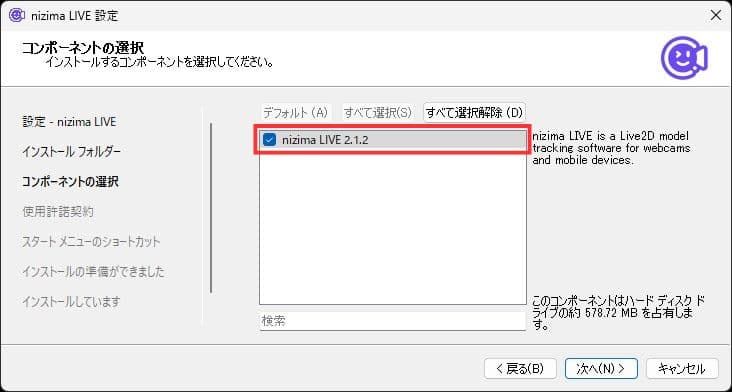 「nizima LIVE x.x.x」のチェックを入れ「次へ」