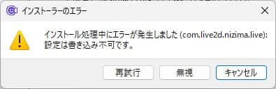 nizima LIVEのインストールエラー画面