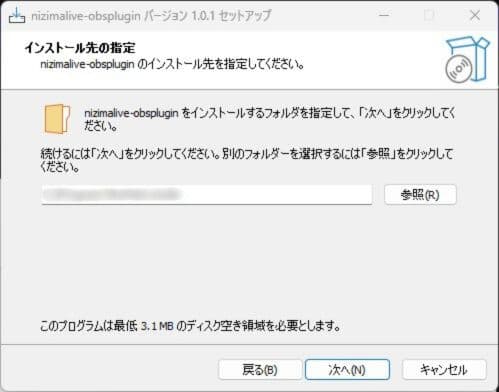 インストール先を指定する