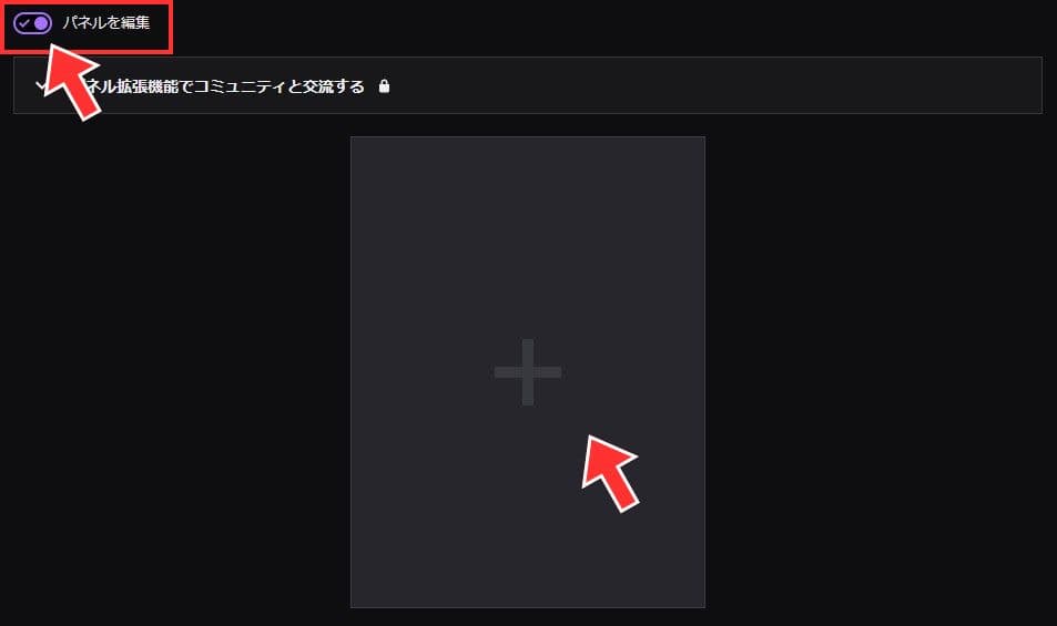 「パネルを編集」をオンにし、パネルを追加