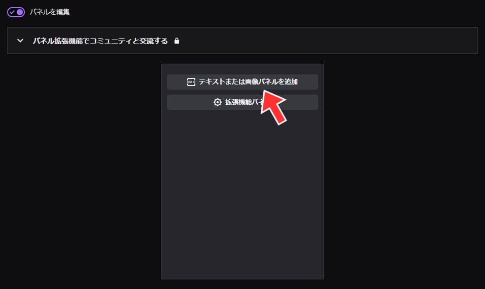 「テキストまたは画像パネルを追加」をクリック
