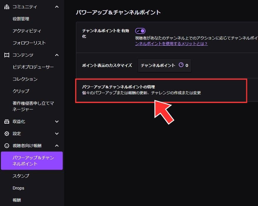 「パワーアップ＆チャンネルポイントの管理」を選択