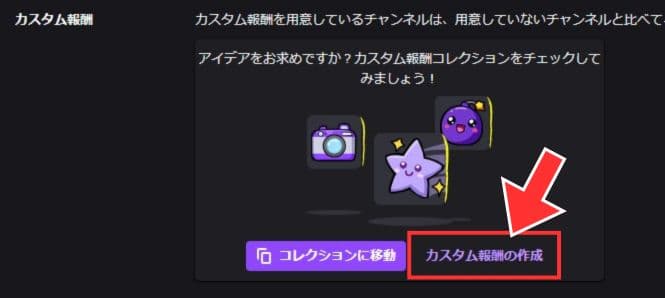 「カスタム報酬の作成」をクリックする