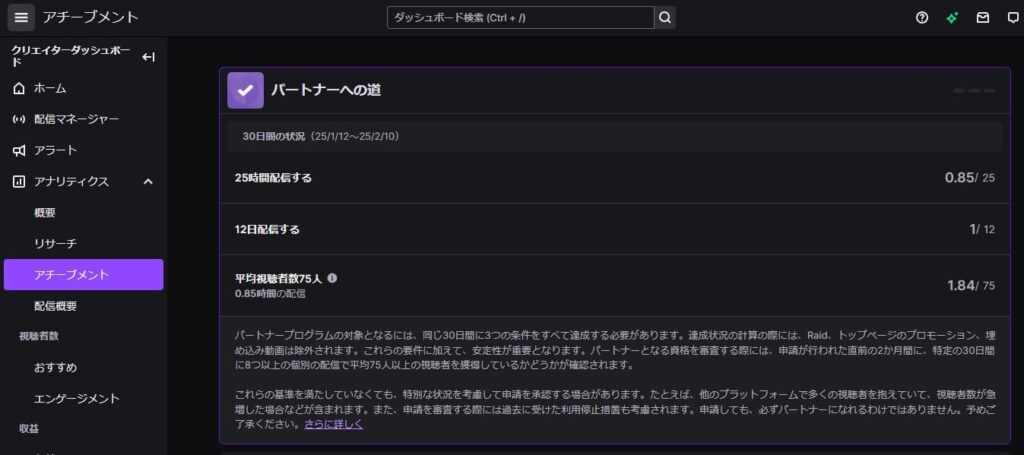 Twitchパートナー条件の達成状況