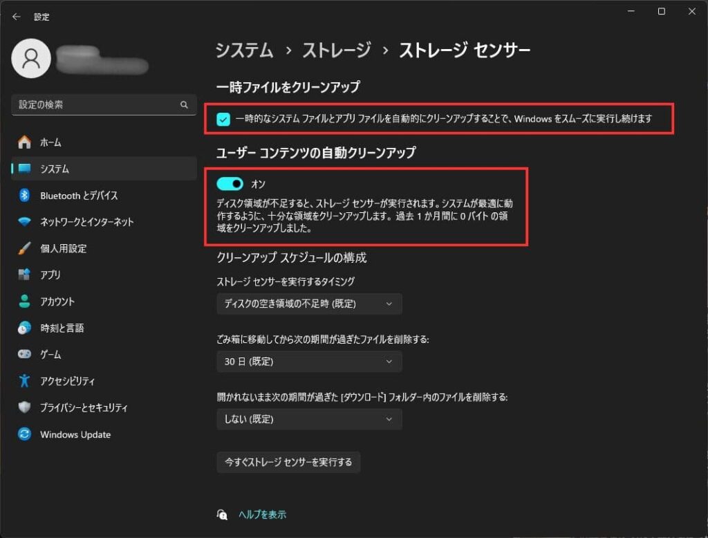 Windowsのストレージセンサー