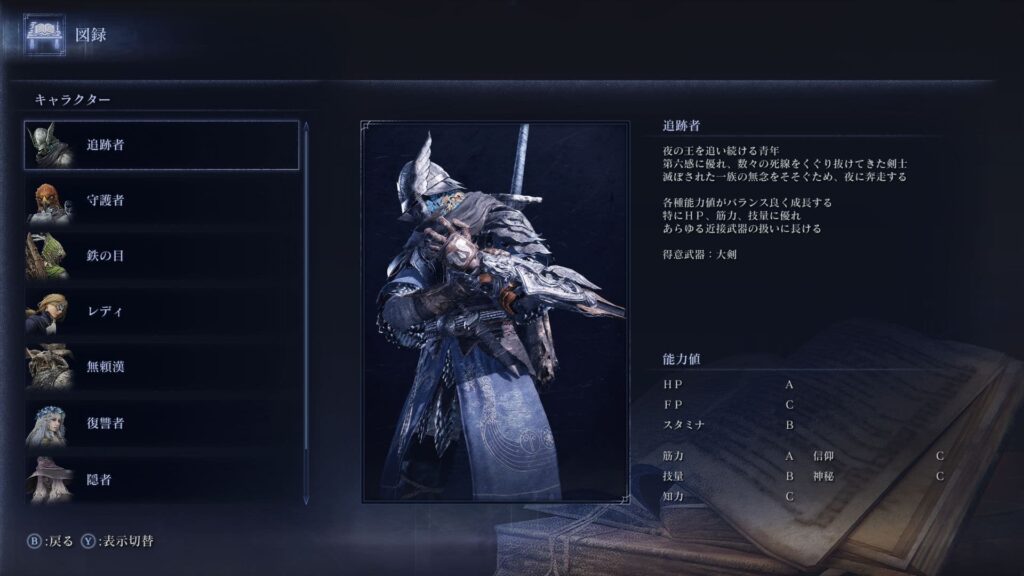 エルデンリング ナイトレインの各キャラクターのステータス