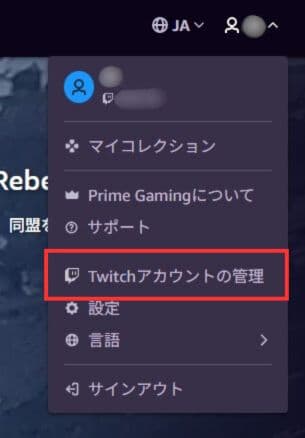 Prime GamingとTwitchアカウントを連携する