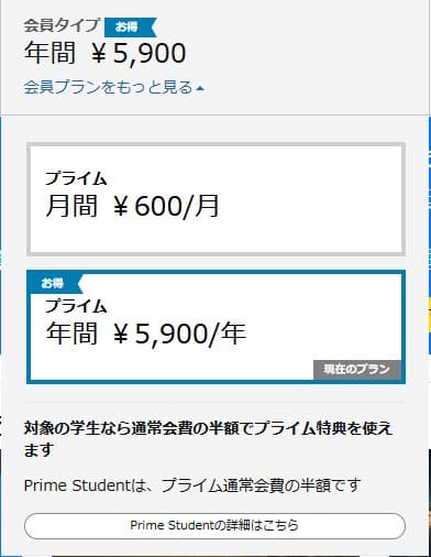Amazonプライムの料金プランを選択