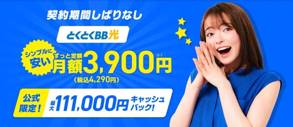GMOとくとくBB光