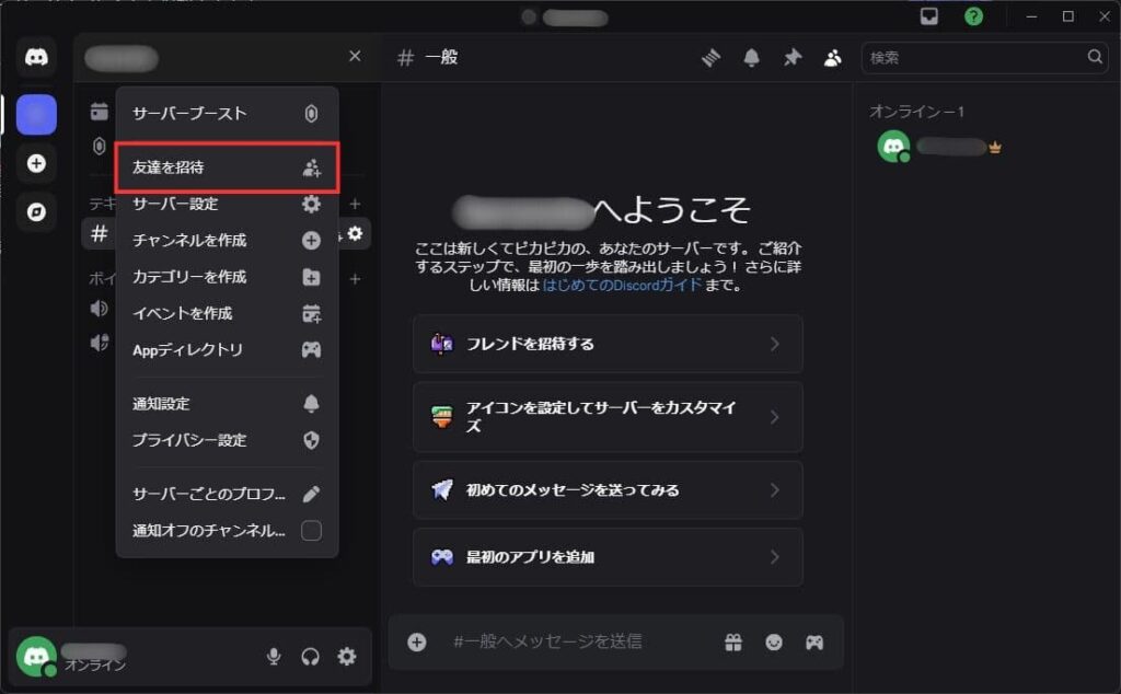 Discordサーバーに友達を招待する