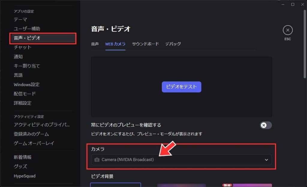 NVIDIA Broadcastカメラを選択する
