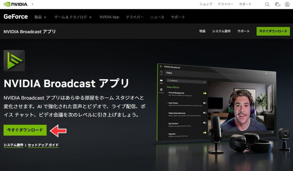 NVIDIA Broadcastをダウンロードする