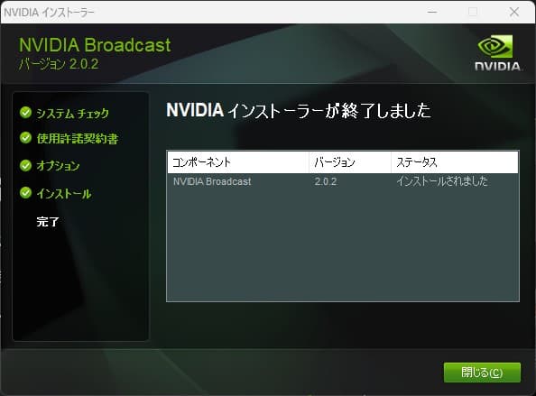 インストーラーを閉じる