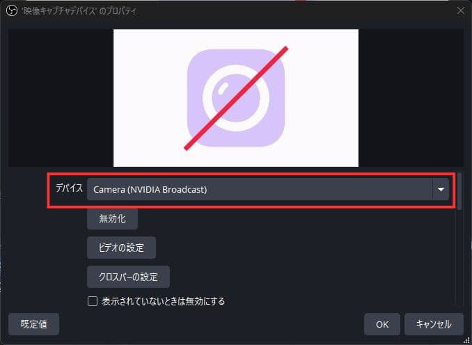 OBSでNVIDIA Broadcastカメラを選択する
