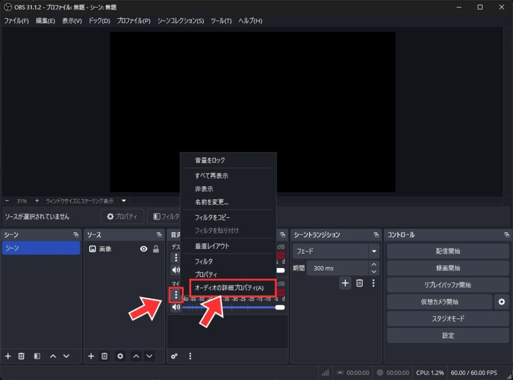 OBSでオーディオの詳細プロパティを開く