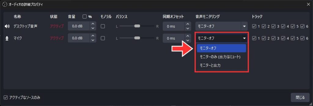 マイクをモニターオフにする