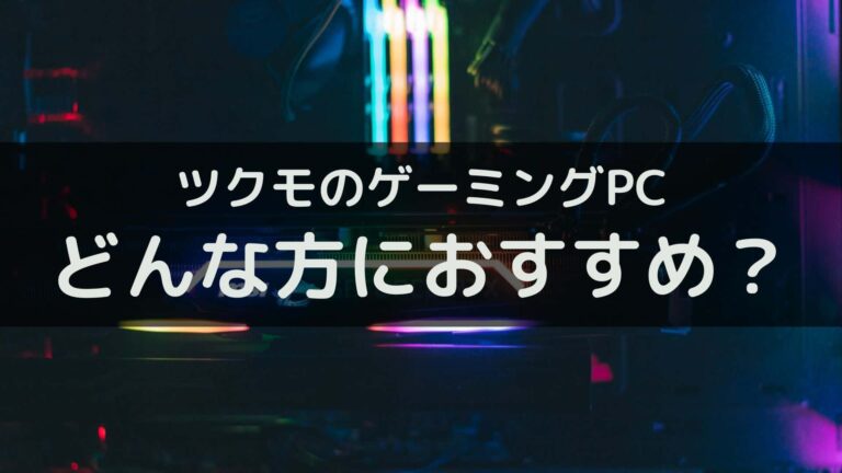 ツクモのゲーミングPCの評判は?5年保証が魅力のBTOメーカーを徹底レビュー
