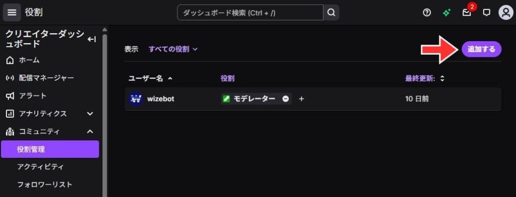 Twitchモデレーターを追加する