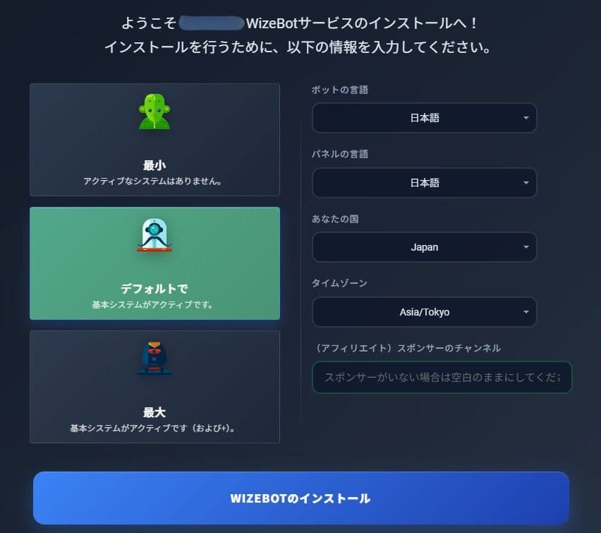 言語を設定しWizeBotのインストール