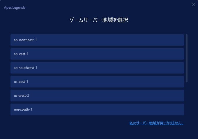 ゲームサーバーを選択する