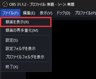 録画を表示をクリック
