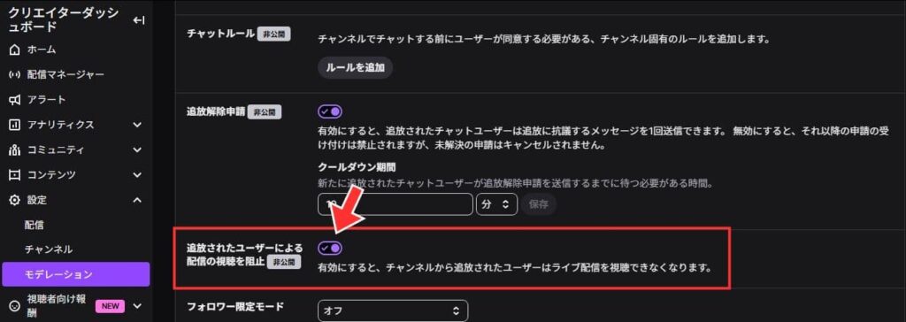 追放されたユーザーによる配信の視聴を阻止する設定