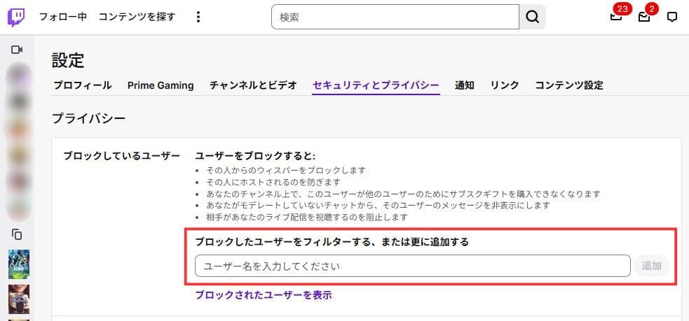 Twitchの設定からブロック追加