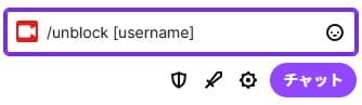 Twitchのブロック解除コマンド