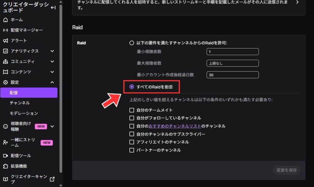 レイド機能を無効にする