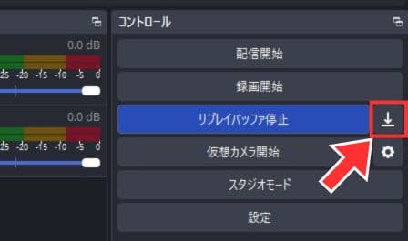 リプレイバッファを保存する