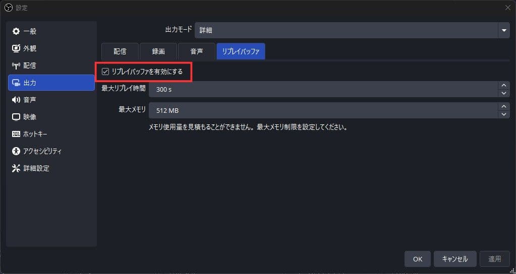 リプレイバッファを有効にする