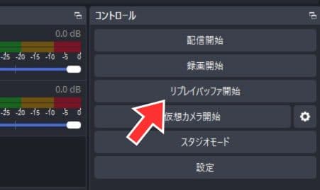 リプレイバッファを開始する
