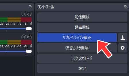 リプレイバッファを停止する