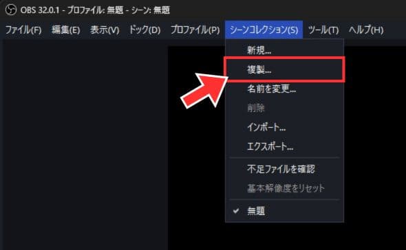シーンコレクションの複製
