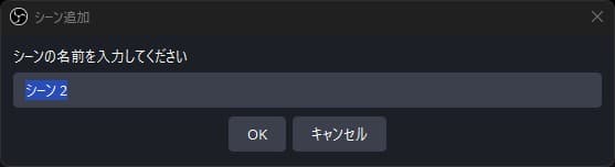 シーン名を入力する