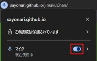 マイクを有効にする