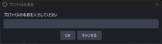 プロファイル名を入力する
