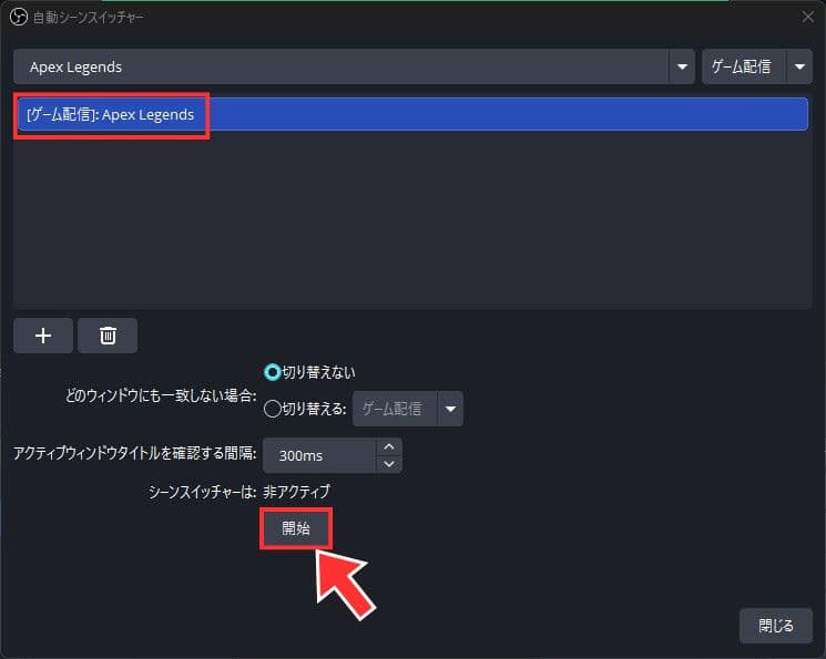 自動シーンスイッチャー設定の開始