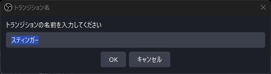 スティンガー名を入力