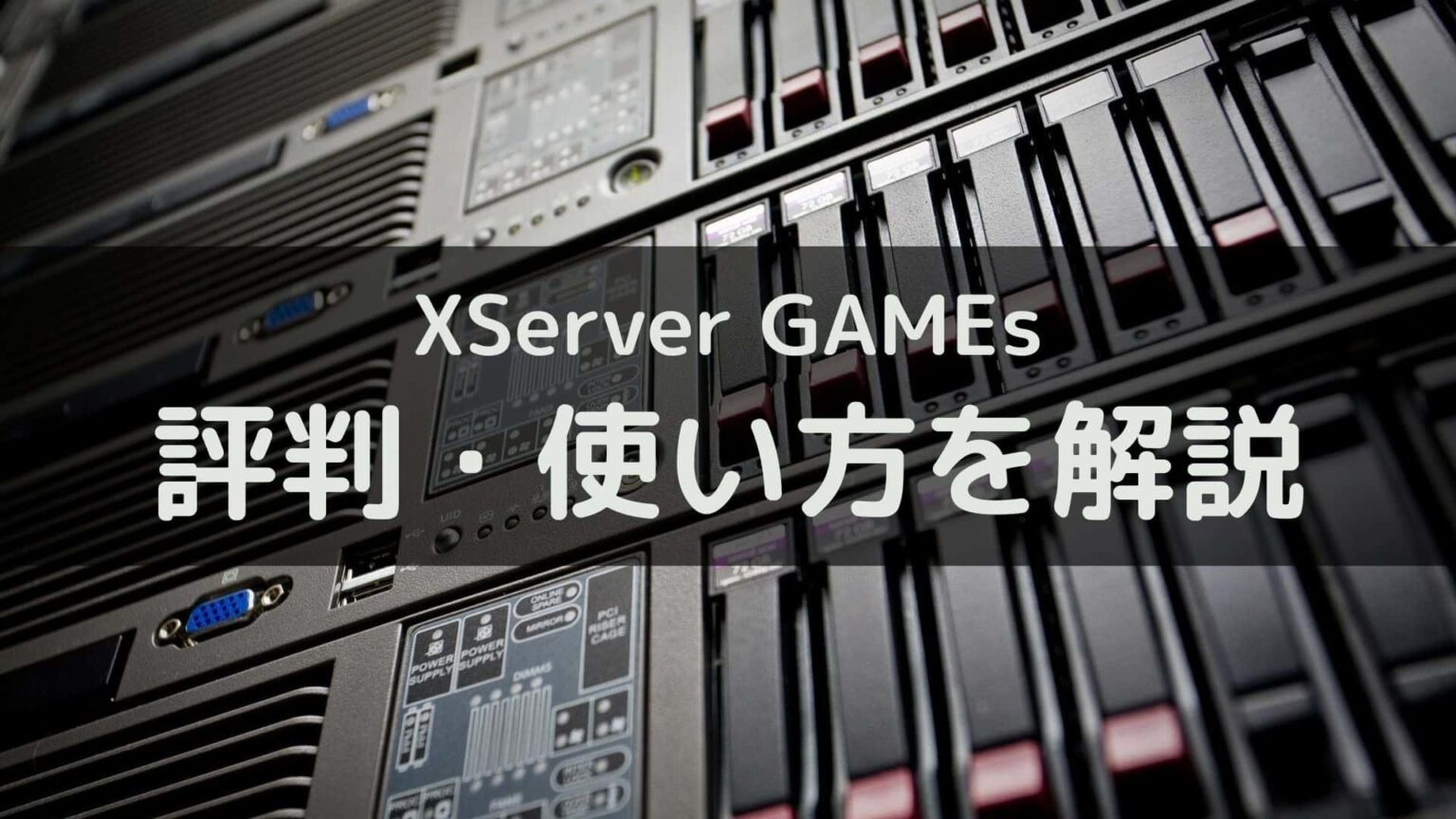XServer GAMEsの評判｜実際に使ってみた感想を本音レビュー