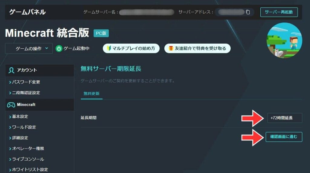 無料サーバーの延長をする