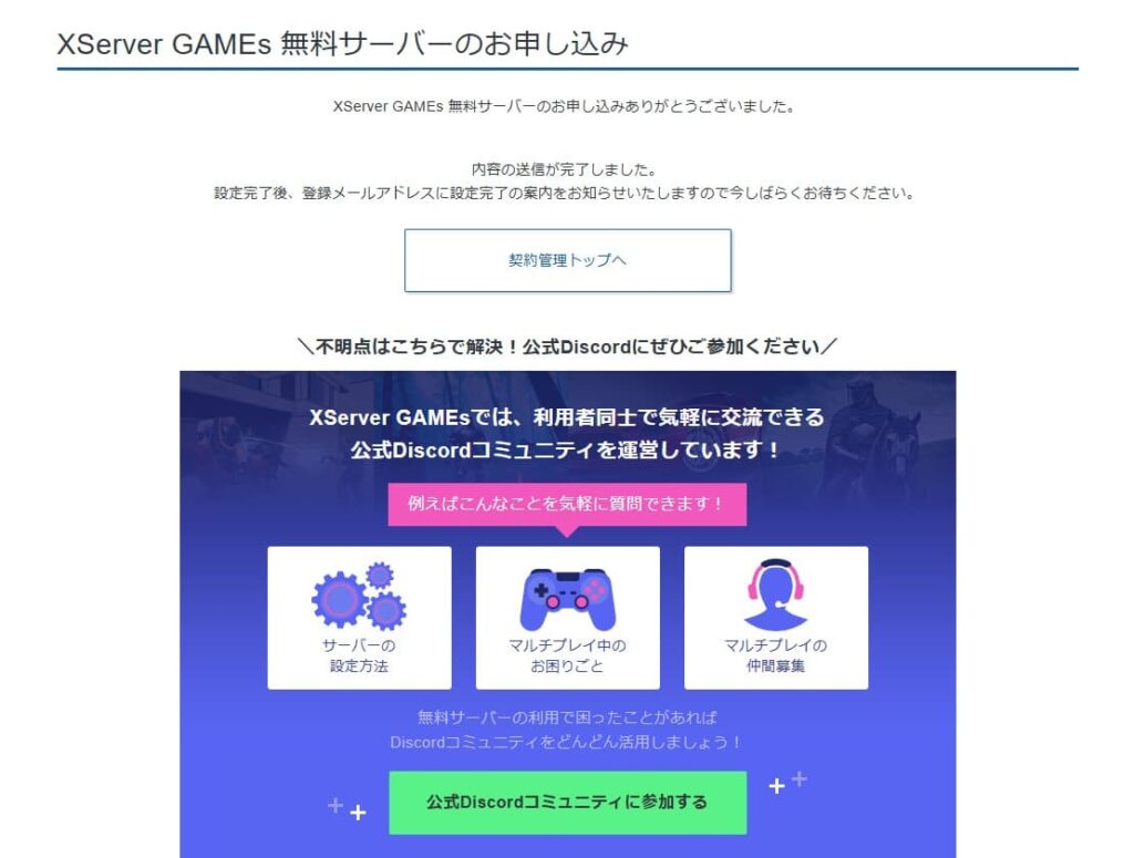XServer GAMEs無料サーバーの申し込み完了