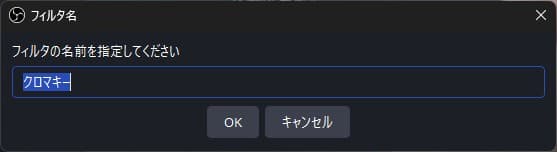 フィルタ名を入力する