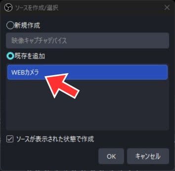 既存のカメラソースを選択