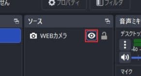 ソース名横のアイコンをクリックする