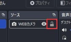 ソース名横の鍵アイコンをクリックする