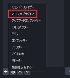 VST 2.x プラグインを選択
