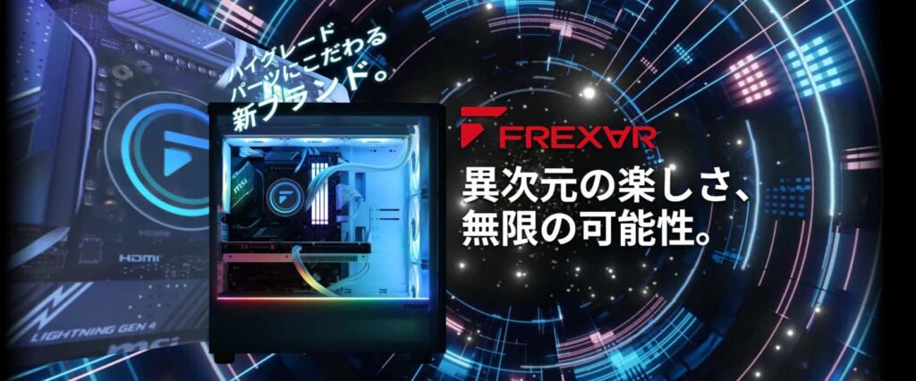 フロンティア「FREXAR」