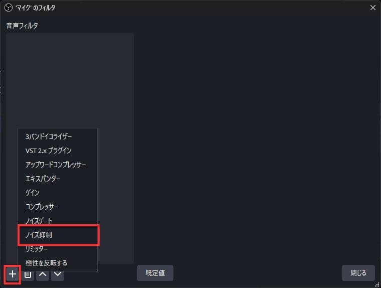 ノイズ抑制を選択