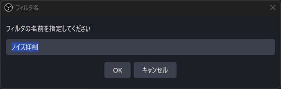フィルタ名を入力